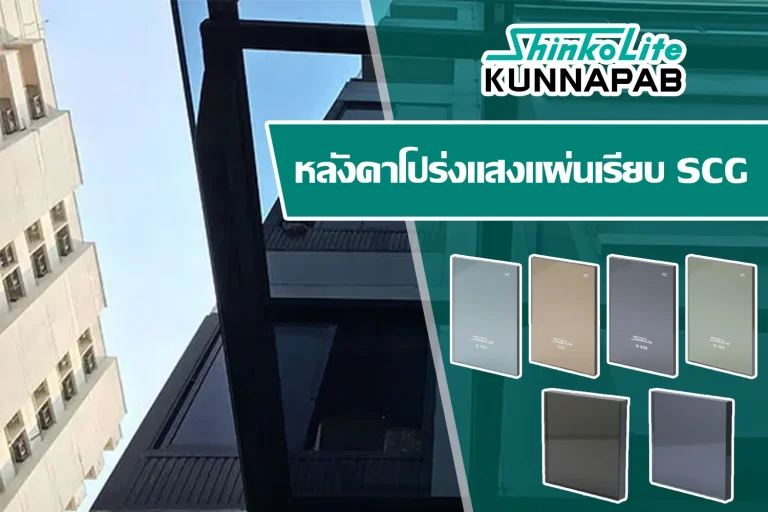 หลังคาแผ่นอะคริลิค ShinkoLite KUNNAPAB