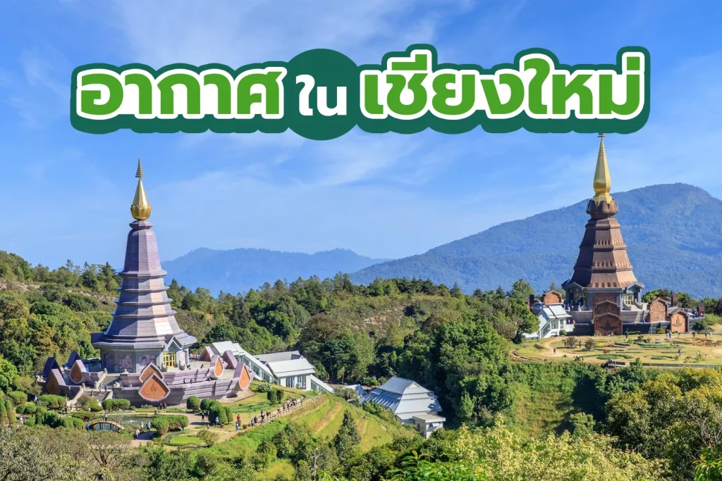 สภาพอากาศในจังหวัดเชียงใหม่