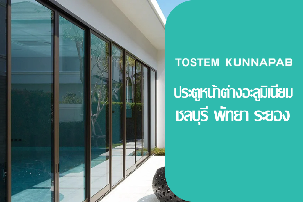 TOSTEM ประตูหน้าต่างอะลูมิเนียม ชลบุรี พัทยา ระยอง