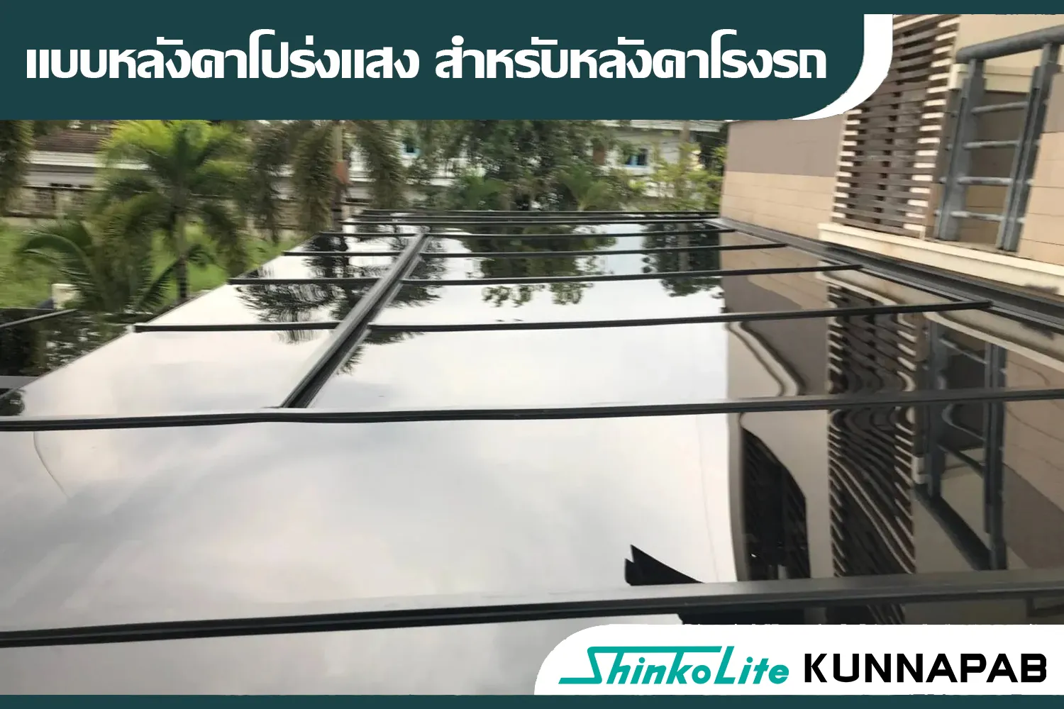 หลังคากันสาด โปร่งแสง สไตล์โมเดิร์ล