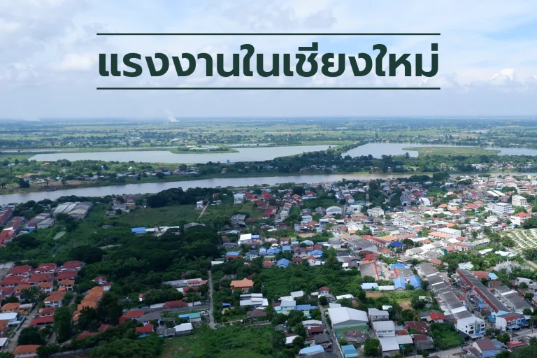 แรงงานในจังหวัดเชียงใหม่