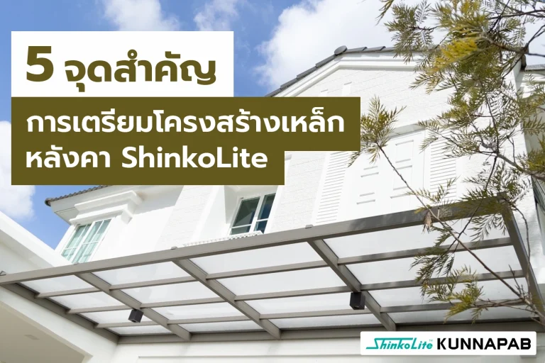 ขั้นตอนการเตรียมโครงหลังคาชินโคไลท์ SCG