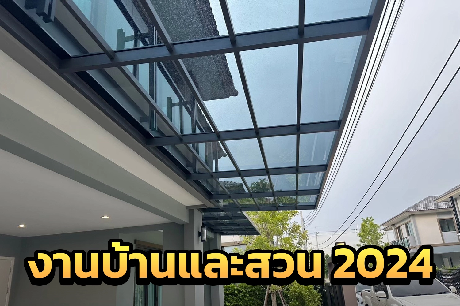 งานบ้านและสวนแฟร์ 2024