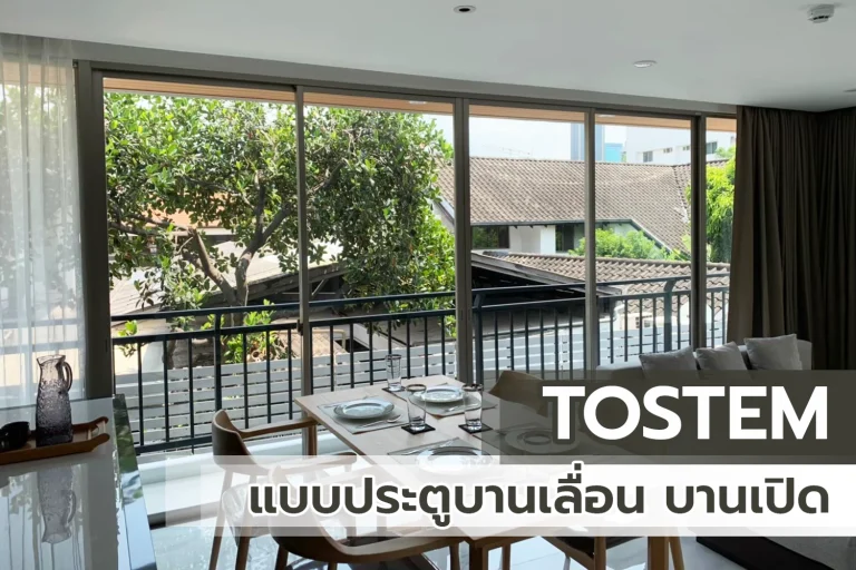 แบบประตูบ้าน ประตูบานเลื่อน TOSTEM ประตูหน้าต่างอลูมิเนียม