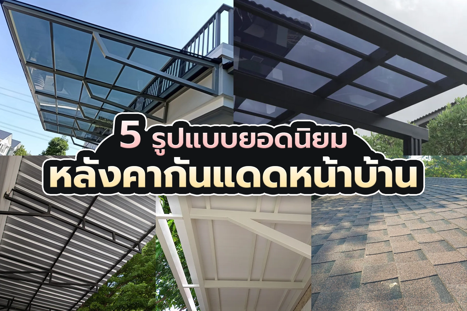 แนะนำรูปแบบหลังคากันแดดที่กำลังเป็นที่นิยม